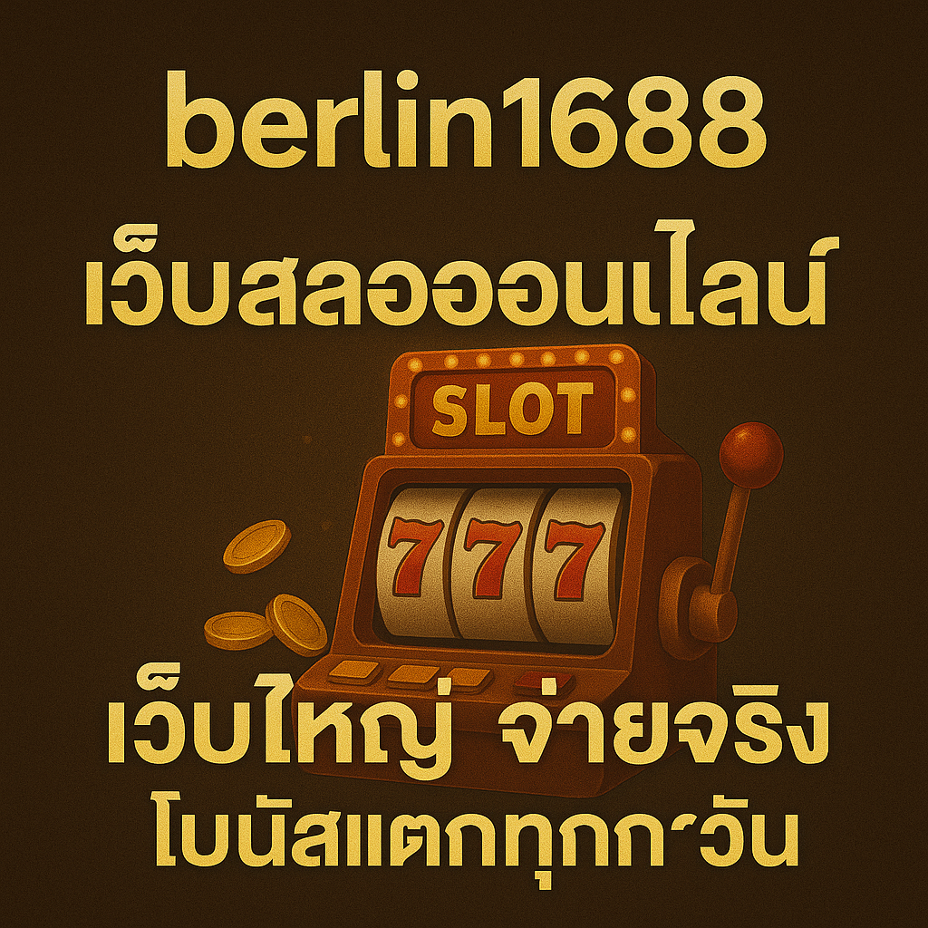 berlin1688 สล็อตออนไลน์ เว็บใหญ่ จ่ายจริง โบนัสแตกทุกวัน